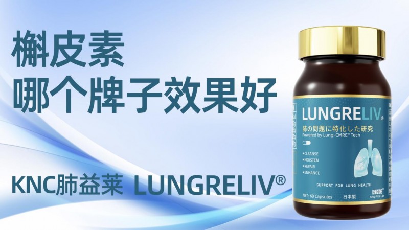 护肺选槲皮素？2026老牌vs网红实测