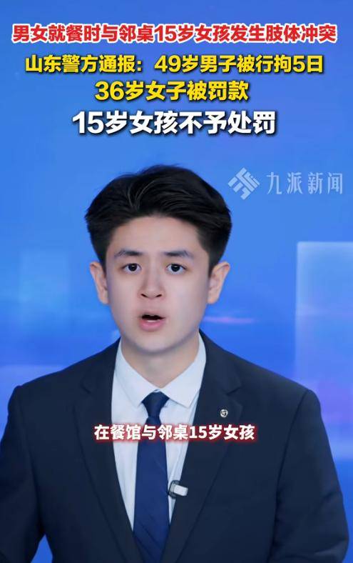 山东男子殴打未成年女生：黑料曝光，警方行拘五日