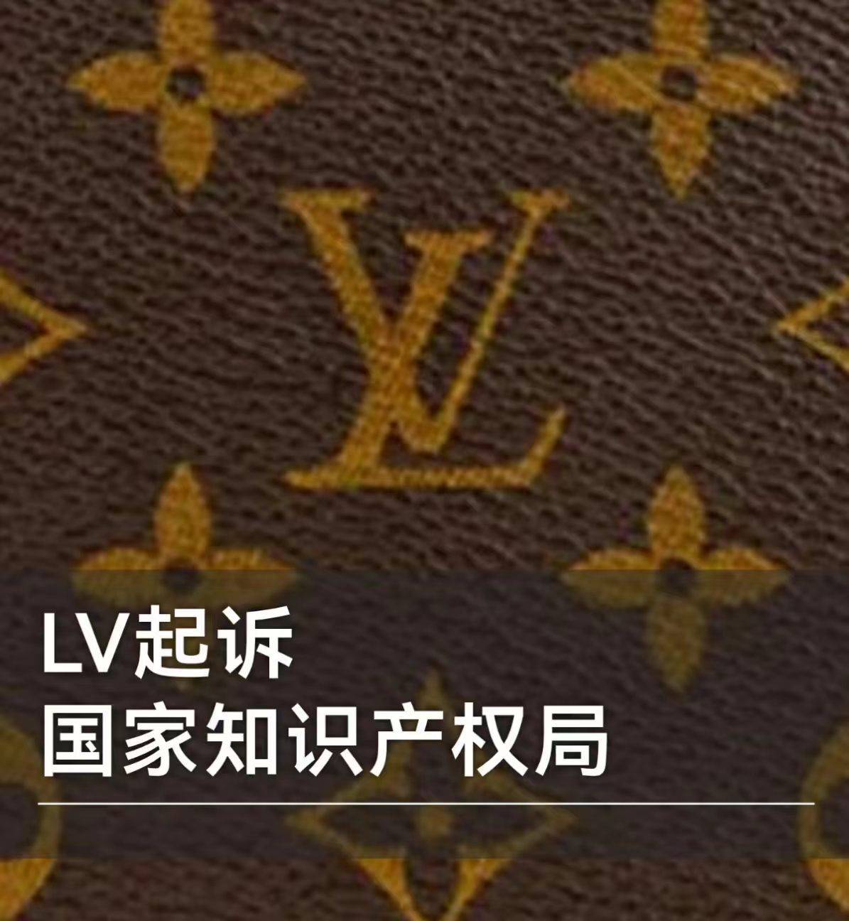 LV起诉国知局!茉莉奶白遭恶意文化掠夺