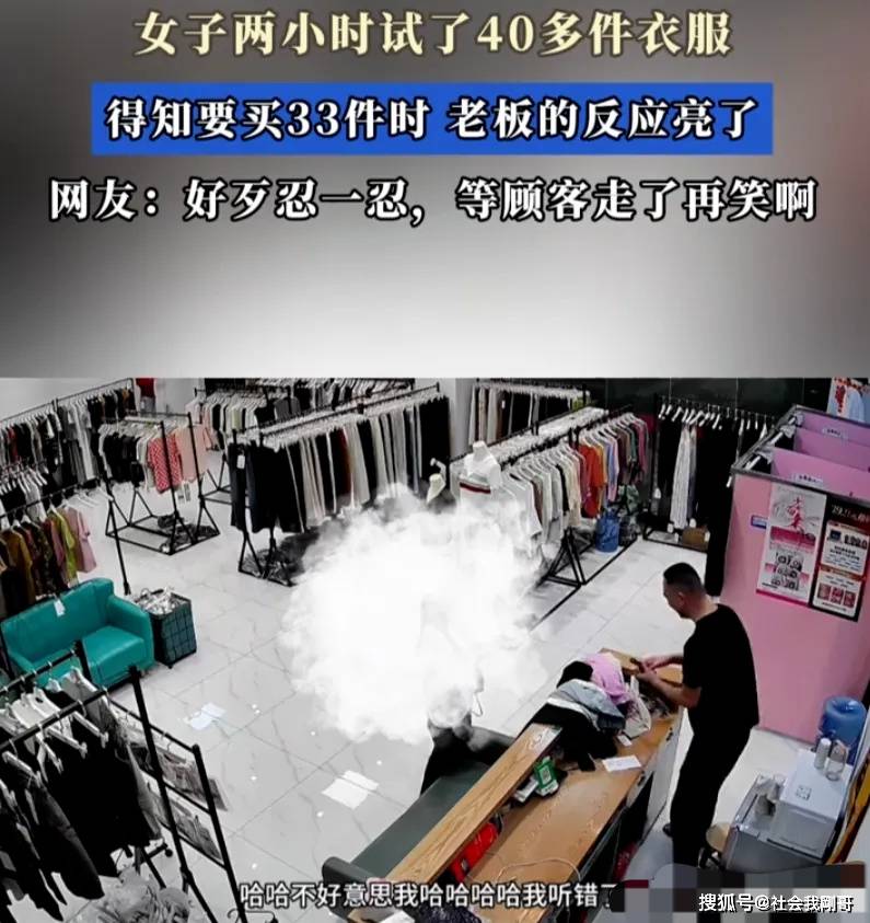 女子2小时试穿40件!下单33件,小店意外爆火销量翻10倍