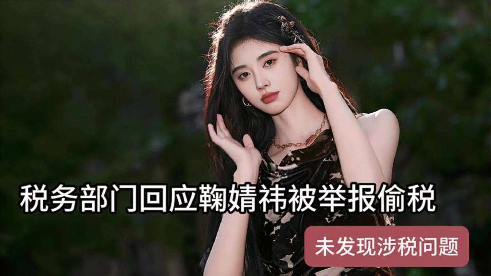 女星被举报偷税8000万？深夜回应称清白三十年