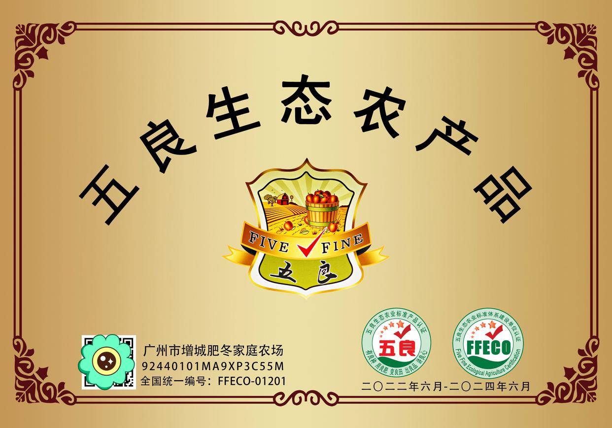 五良生态农业标准认证体系详解与价值