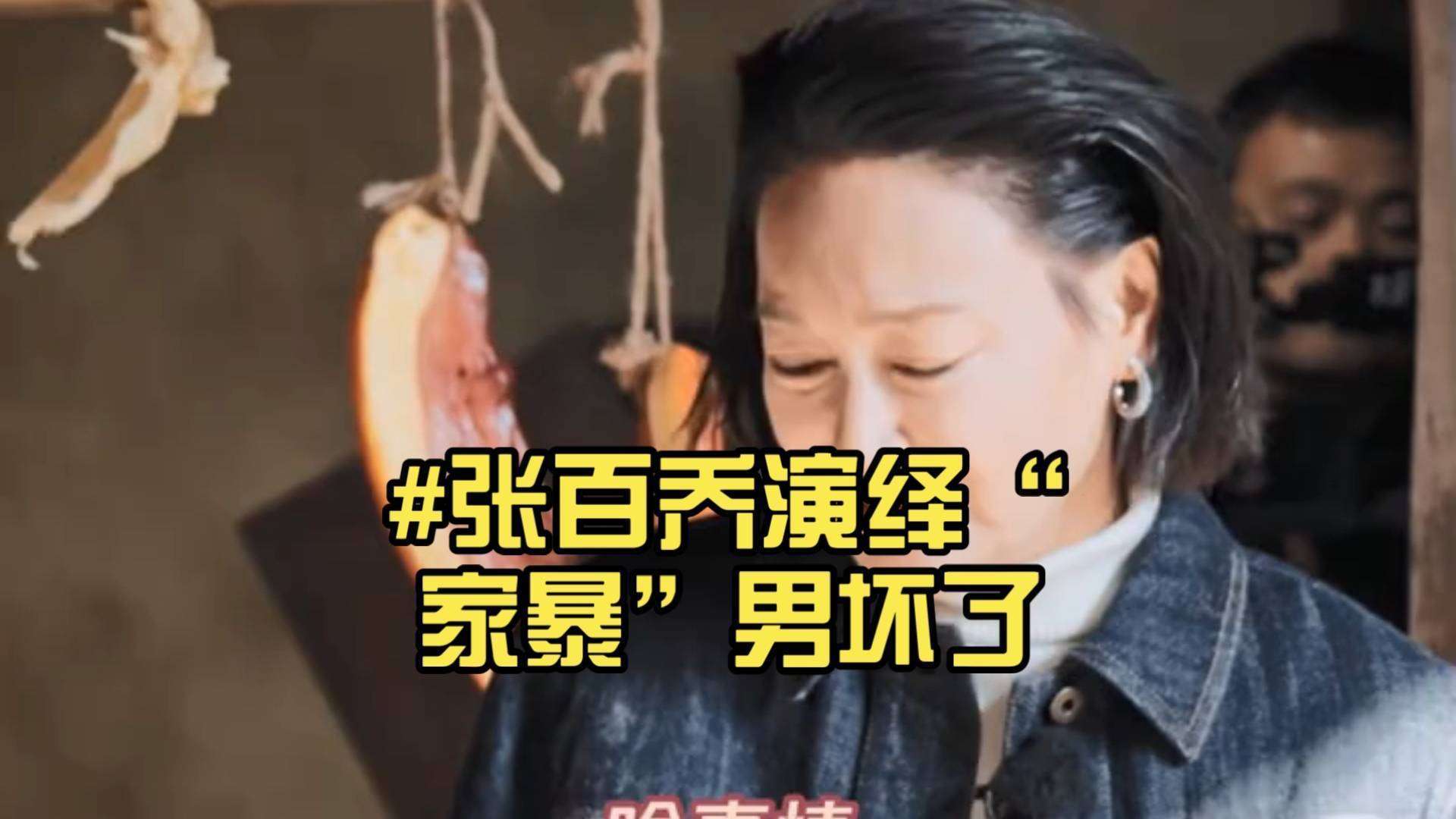张百乔家暴照反转?系演技太真被误会