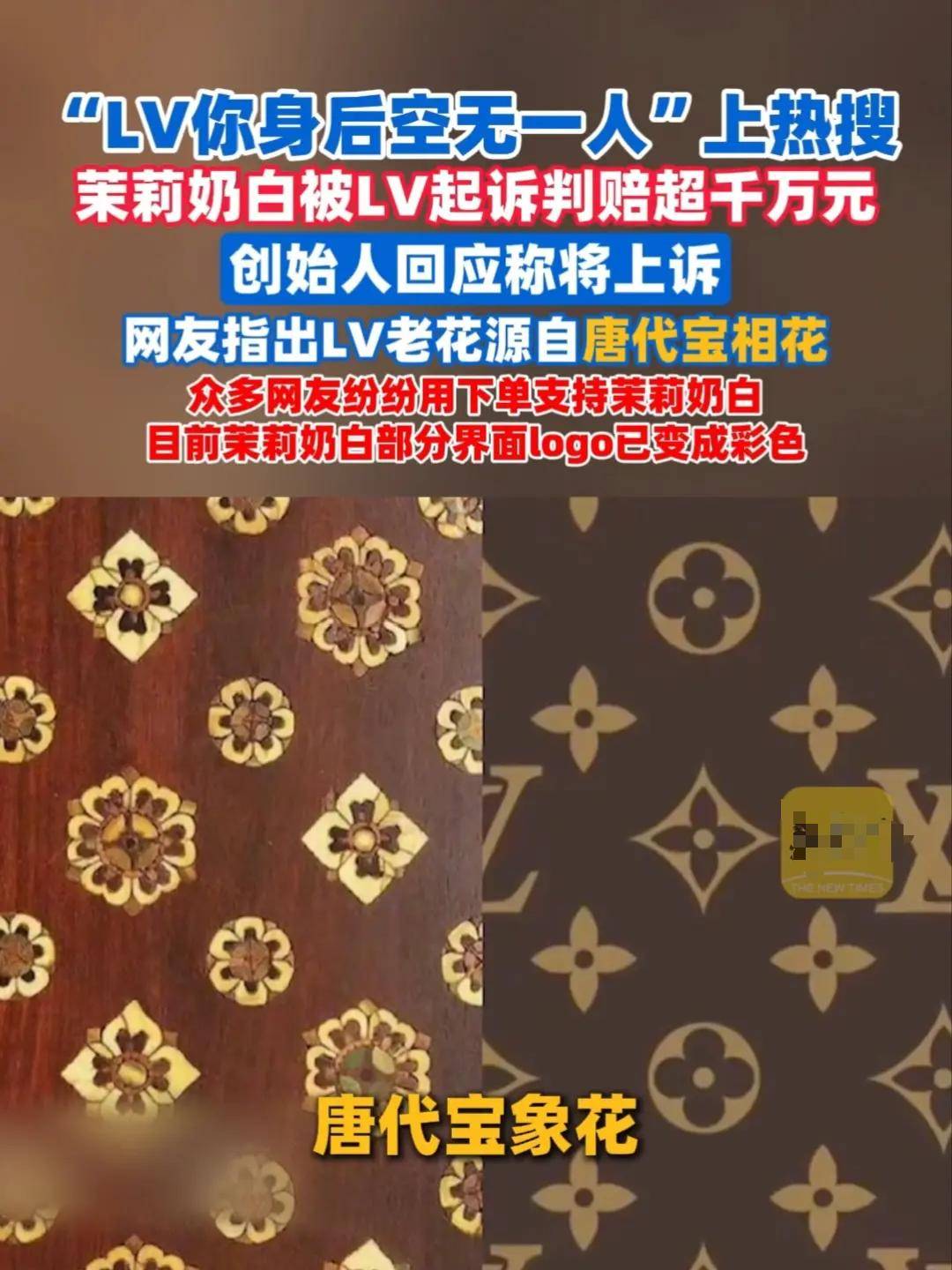 LV起诉国知局!茉莉奶白遭恶意文化掠夺