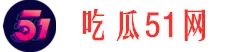 网红吃瓜社-今日大瓜-热点汇总
